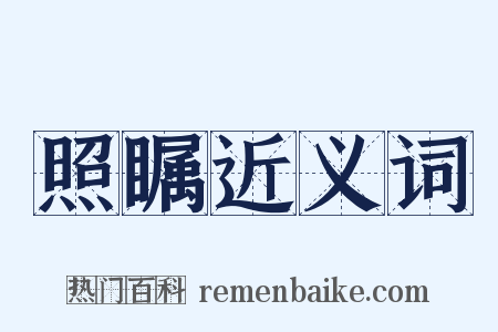 照瞩近义词是什么意思的图片